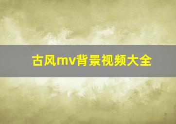 古风mv背景视频大全