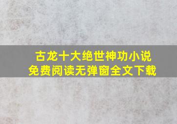 古龙十大绝世神功小说免费阅读无弹窗全文下载