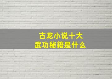 古龙小说十大武功秘籍是什么