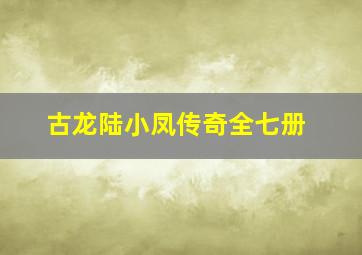 古龙陆小凤传奇全七册