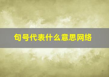 句号代表什么意思网络