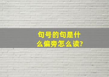 句号的句是什么偏旁怎么读?