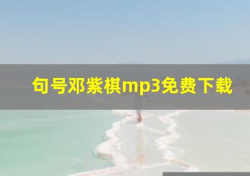 句号邓紫棋mp3免费下载