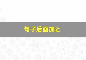 句子后面加と