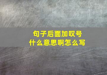 句子后面加叹号什么意思啊怎么写