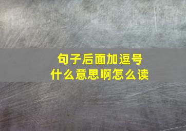 句子后面加逗号什么意思啊怎么读