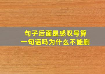 句子后面是感叹号算一句话吗为什么不能删