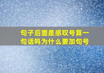 句子后面是感叹号算一句话吗为什么要加句号