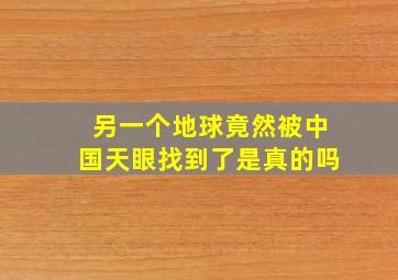 另一个地球竟然被中国天眼找到了是真的吗