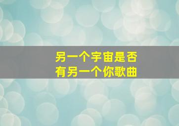 另一个宇宙是否有另一个你歌曲