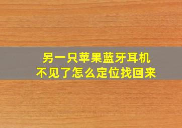 另一只苹果蓝牙耳机不见了怎么定位找回来