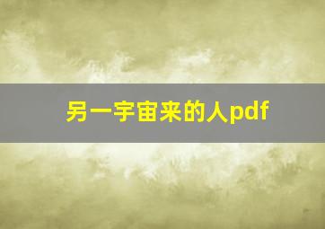 另一宇宙来的人pdf