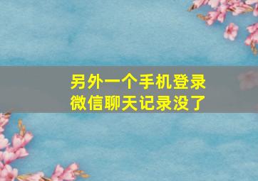 另外一个手机登录微信聊天记录没了