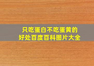 只吃蛋白不吃蛋黄的好处百度百科图片大全