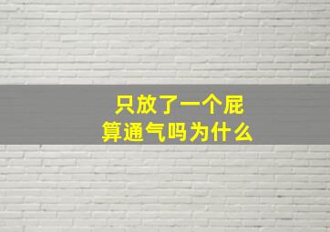 只放了一个屁算通气吗为什么