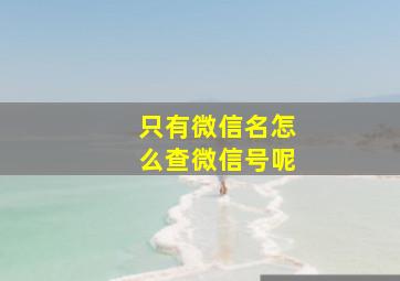 只有微信名怎么查微信号呢