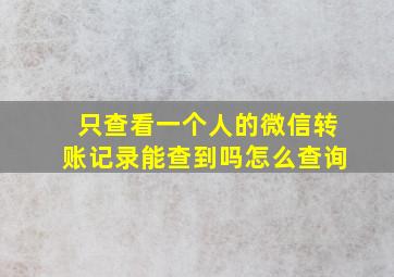 只查看一个人的微信转账记录能查到吗怎么查询