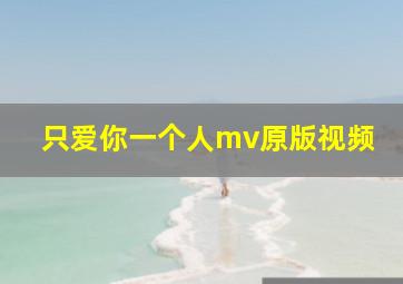 只爱你一个人mv原版视频