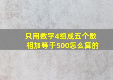 只用数字4组成五个数相加等于500怎么算的