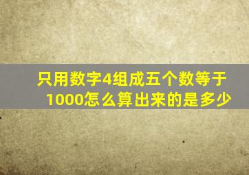 只用数字4组成五个数等于1000怎么算出来的是多少