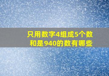 只用数字4组成5个数和是940的数有哪些