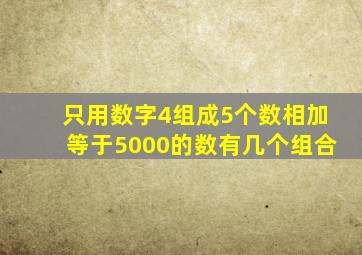 只用数字4组成5个数相加等于5000的数有几个组合