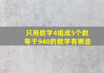 只用数字4组成5个数等于940的数字有哪些