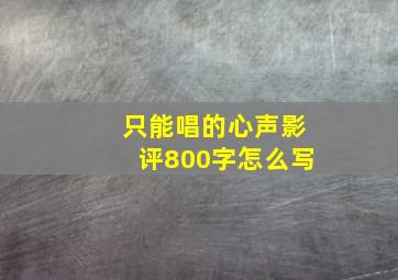 只能唱的心声影评800字怎么写