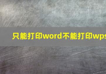 只能打印word不能打印wps