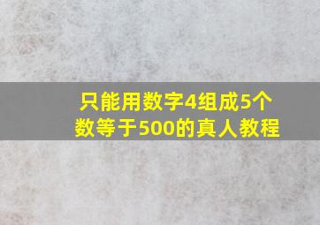 只能用数字4组成5个数等于500的真人教程