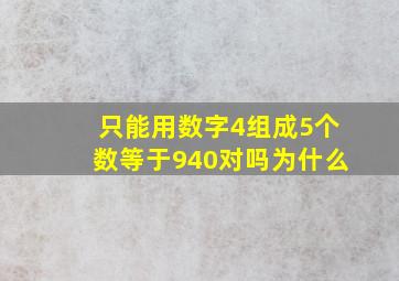 只能用数字4组成5个数等于940对吗为什么