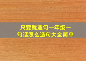 只要就造句一年级一句话怎么造句大全简单