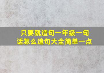 只要就造句一年级一句话怎么造句大全简单一点