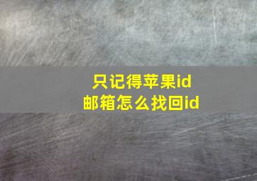 只记得苹果id邮箱怎么找回id