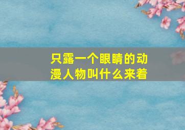 只露一个眼睛的动漫人物叫什么来着