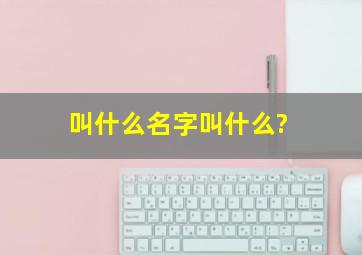 叫什么名字叫什么?