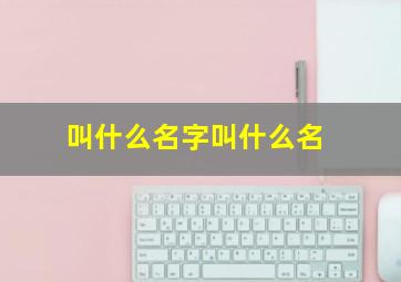 叫什么名字叫什么名