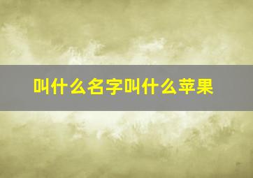 叫什么名字叫什么苹果