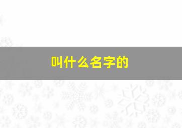 叫什么名字的