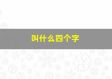 叫什么四个字