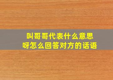 叫哥哥代表什么意思呀怎么回答对方的话语