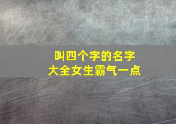 叫四个字的名字大全女生霸气一点