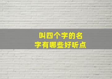 叫四个字的名字有哪些好听点