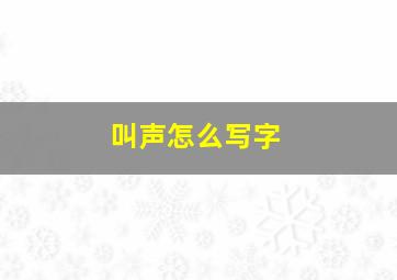 叫声怎么写字