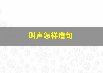 叫声怎样造句