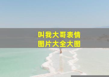 叫我大哥表情图片大全大图