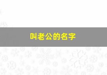 叫老公的名字