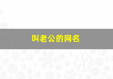 叫老公的网名