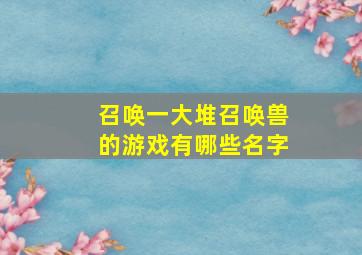 召唤一大堆召唤兽的游戏有哪些名字