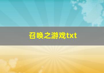 召唤之游戏txt